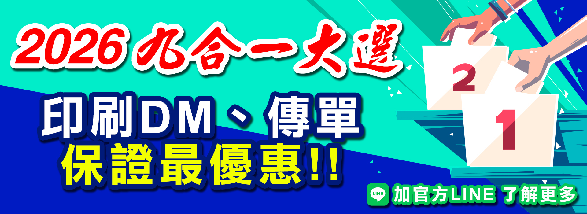 九合一大選廣告